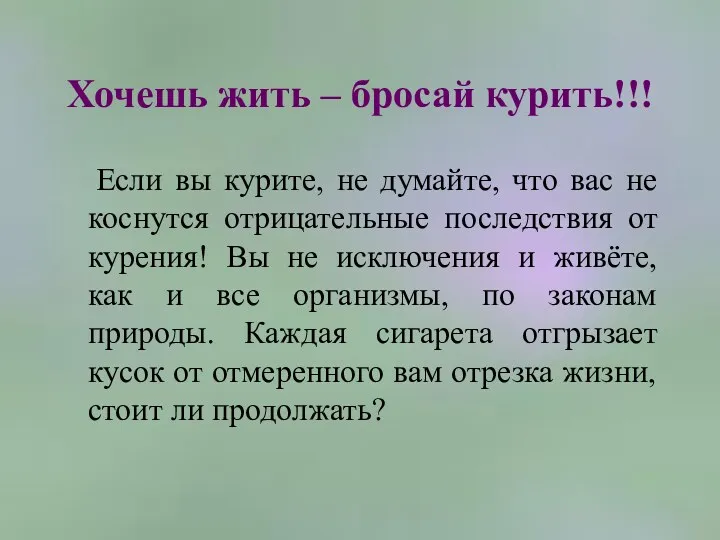 Хочешь жить – бросай курить!!! Если вы курите, не думайте, что вас не