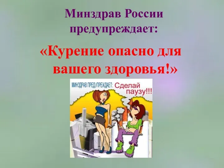 Минздрав России предупреждает: «Курение опасно для вашего здоровья!»