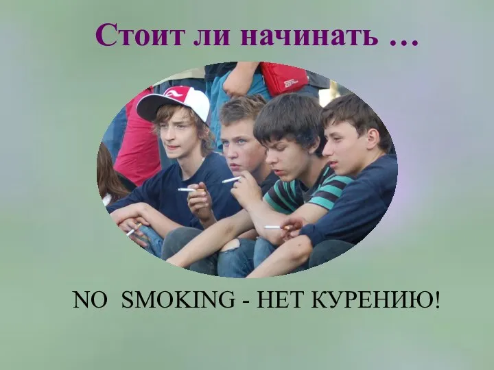 Стоит ли начинать … NO SMOKING - НЕТ КУРЕНИЮ!