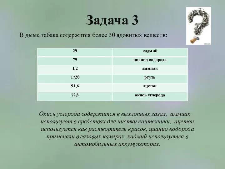 Задача 3 В дыме табака содержится более 30 ядовитых веществ: Окись углерода содержится