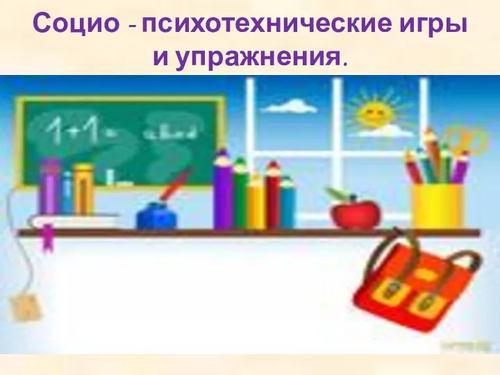 Социо - психотехнические игры и упражнения.