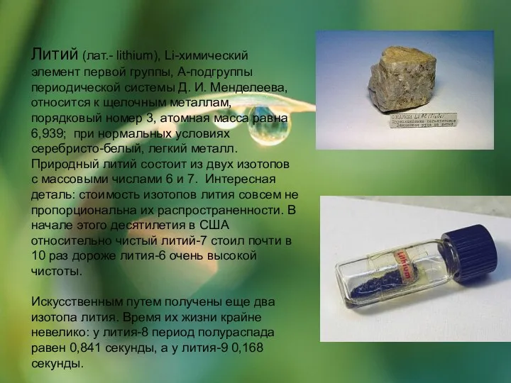 Литий (лат.- lithium), Li-химический элемент первой группы, А-подгруппы периодической системы