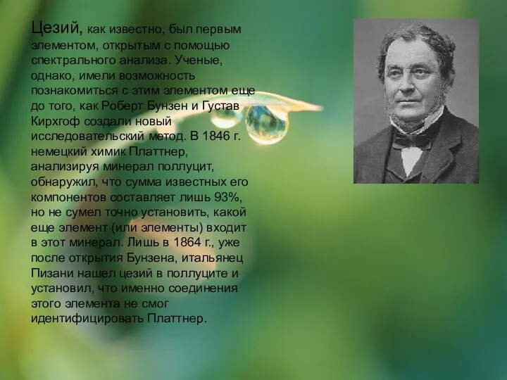 Цезий, как известно, был первым элементом, открытым с помощью спектрального