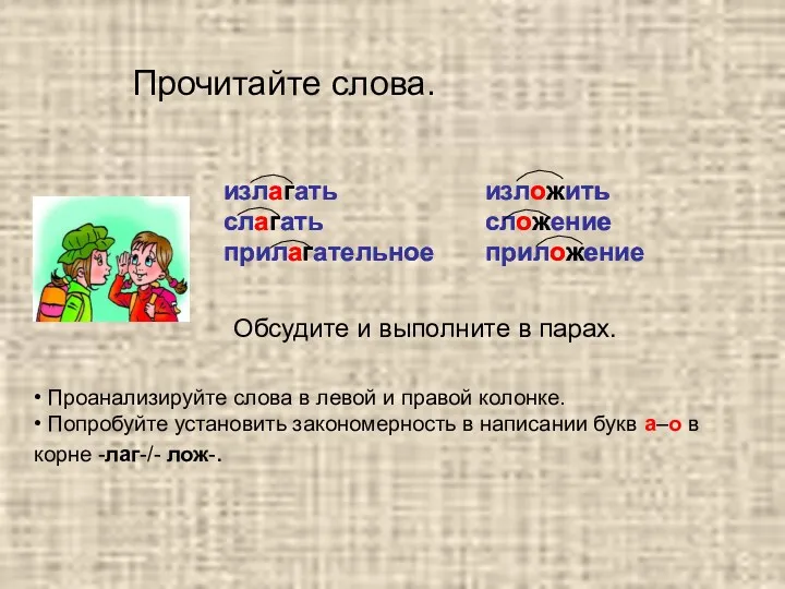 • Проанализируйте слова в левой и правой колонке. • Попробуйте