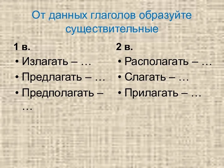 От данных глаголов образуйте существительные 1 в. Излагать – …