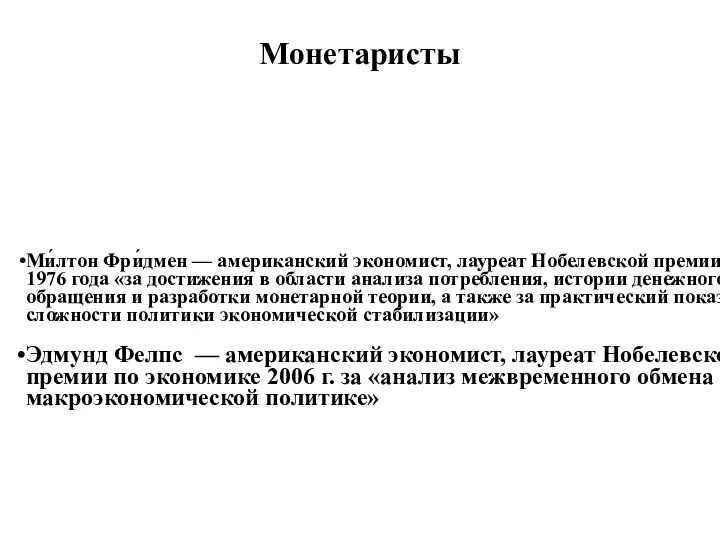 Монетаристы Ми́лтон Фри́дмен — американский экономист, лауреат Нобелевской премии 1976