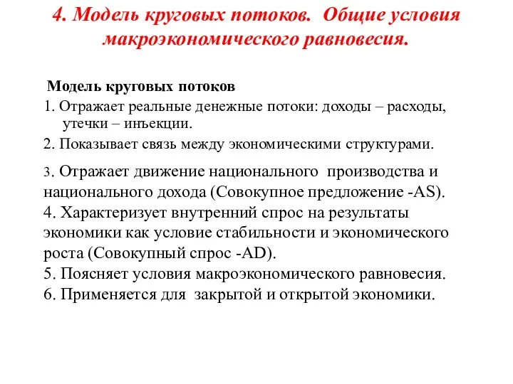 4. Модель круговых потоков. Общие условия макроэкономического равновесия. Модель круговых