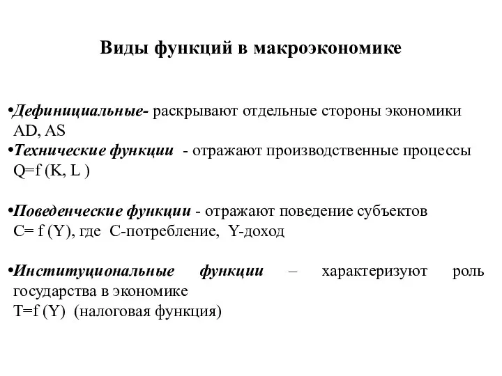 Виды функций в макроэкономике Дефинициальные- раскрывают отдельные стороны экономики AD,