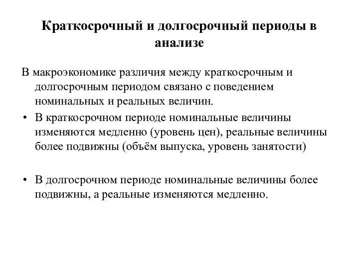 Краткосрочный и долгосрочный периоды в анализе В макроэкономике различия между