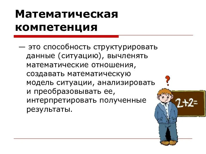 Математическая компетенция — это способность структурировать данные (ситуацию), вычленять математические