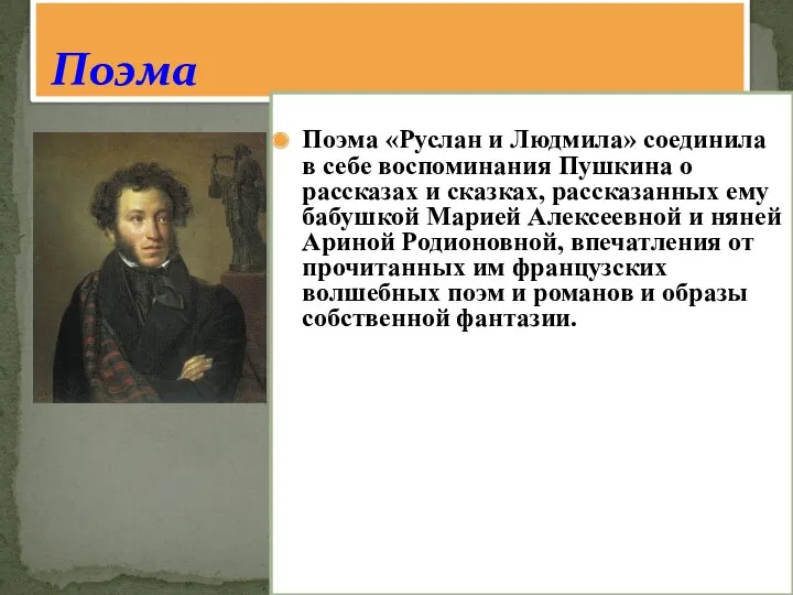 Поэма Поэма «Руслан и Людмила» соединила в себе воспоминания Пушкина