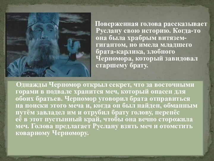 Поверженная голова рассказывает Руслану свою историю. Когда-то она была храбрым