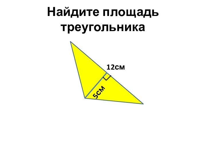 Найдите площадь треугольника 5см 12см