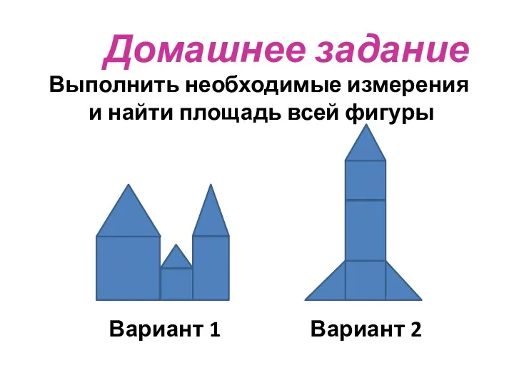 32.1 Площадь треугольника Домашнее задание Выполнить необходимые измерения и найти площадь всей фигуры