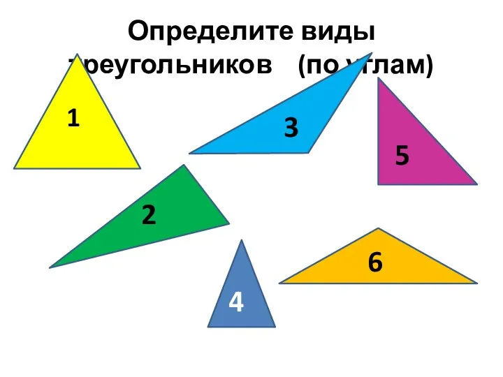 Определите виды треугольников (по углам) 1 2 3 4 5 6