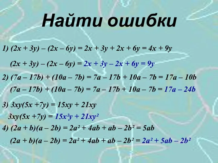 Найти ошибки 1) (2x + 3y) – (2x – 6y)