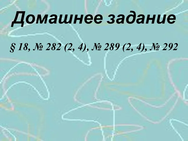 Домашнее задание § 18, № 282 (2, 4), № 289 (2, 4), № 292