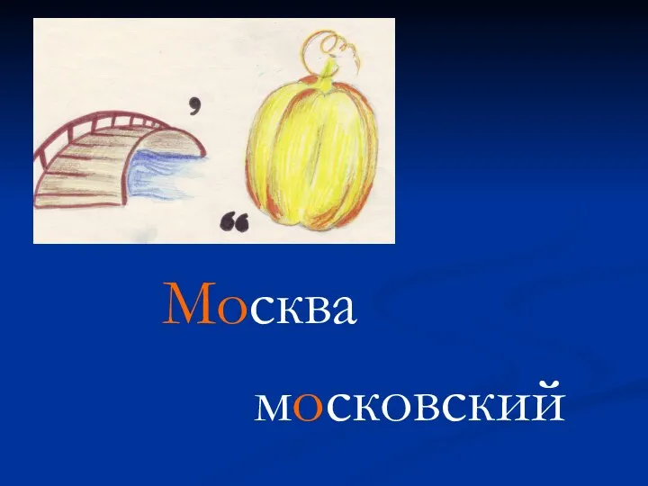 Москва московский