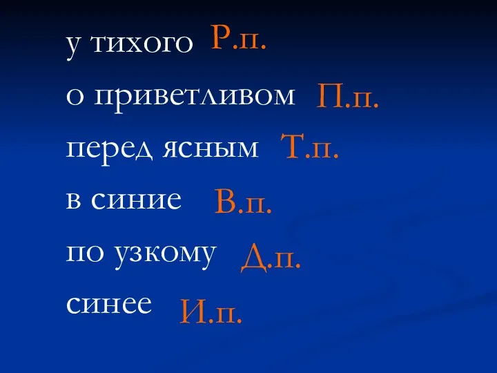 у тихого о приветливом перед ясным в синие по узкому