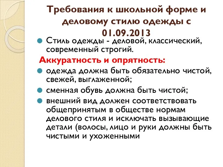 Требования к школьной форме и деловому стилю одежды с 01.09.2013