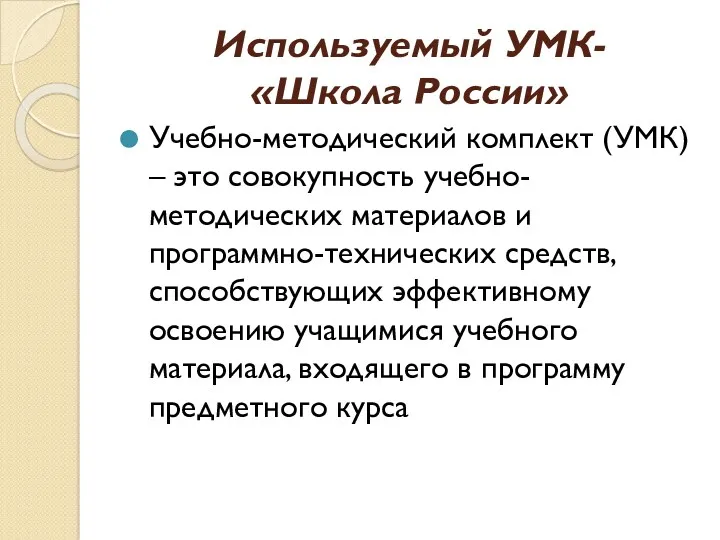 Используемый УМК- «Школа России» Учебно-методический комплект (УМК) – это совокупность