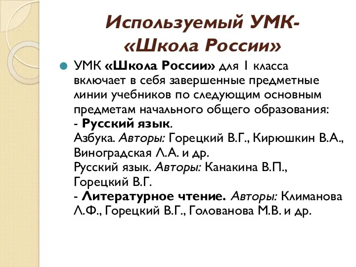 Используемый УМК- «Школа России» УМК «Школа России» для 1 класса