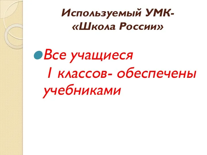 Используемый УМК- «Школа России» Все учащиеся 1 классов- обеспечены учебниками