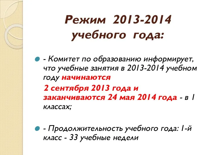 Режим 2013-2014 учебного года: - Комитет по образованию информирует, что