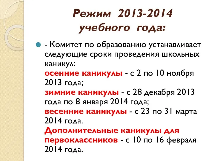 Режим 2013-2014 учебного года: - Комитет по образованию устанавливает следующие