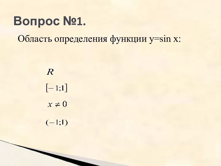 Вопрос №1. Область определения функции y=sin x: