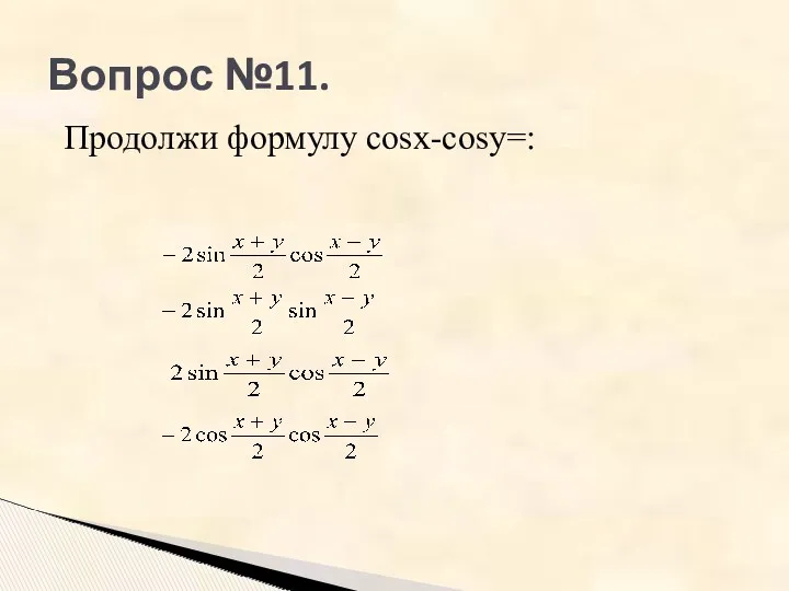 Вопрос №11. Продолжи формулу cosx-cosy=: