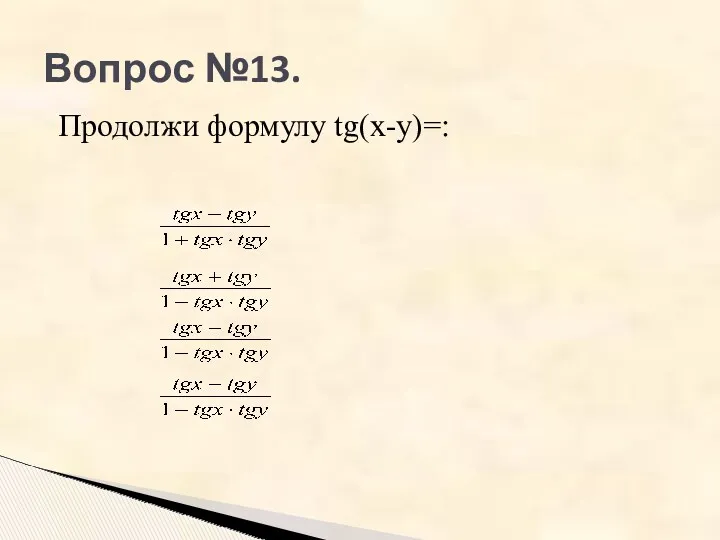 Вопрос №13. Продолжи формулу tg(x-y)=: