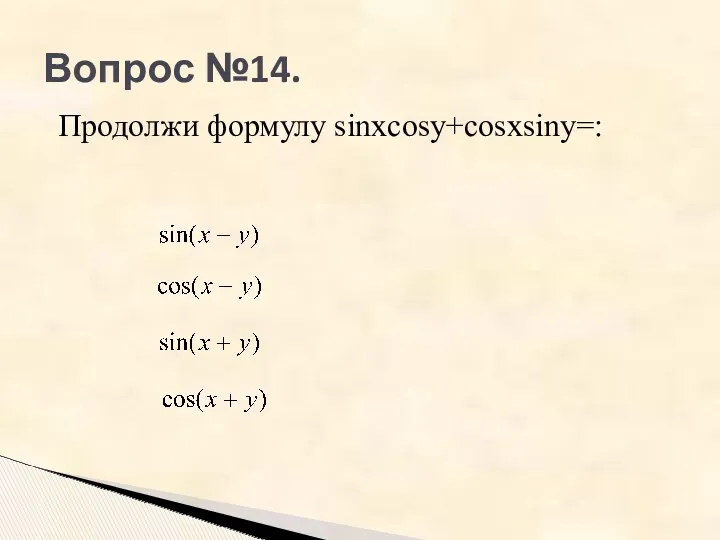 Вопрос №14. Продолжи формулу sinxcosy+cosxsiny=: