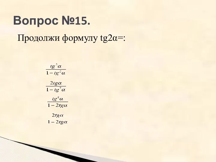 Вопрос №15. Продолжи формулу tg2α=: