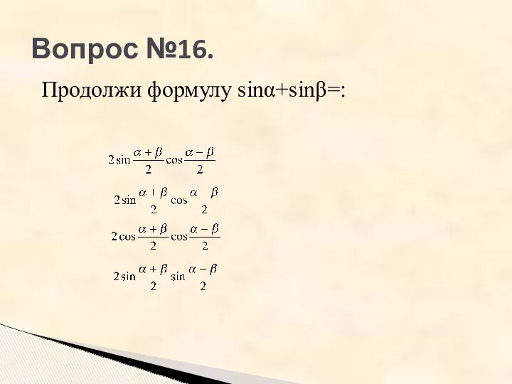 Вопрос №16. Продолжи формулу sinα+sinβ=: