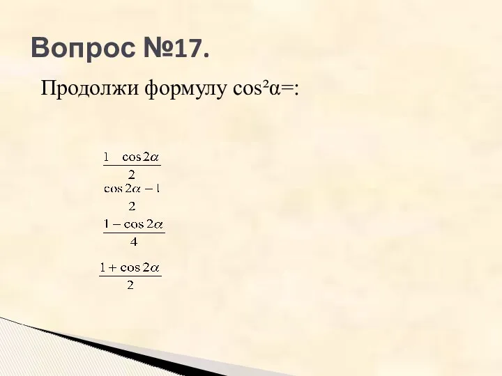 Вопрос №17. Продолжи формулу cos²α=: