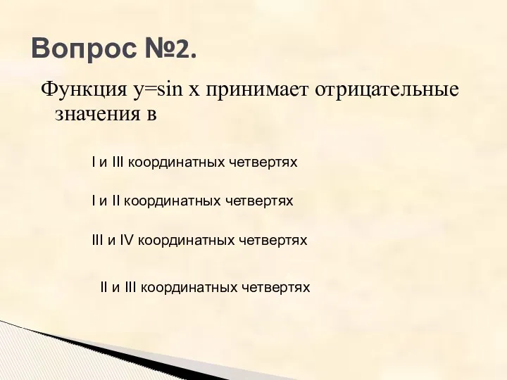 Вопрос №2. Функция y=sin x принимает отрицательные значения в I и II координатных