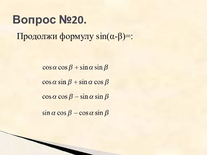 Вопрос №20. Продолжи формулу sin(α-β)=: