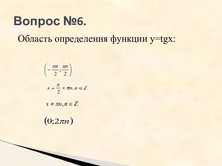 Вопрос №6. Область определения функции y=tgx: