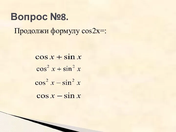 Вопрос №8. Продолжи формулу cos2x=: