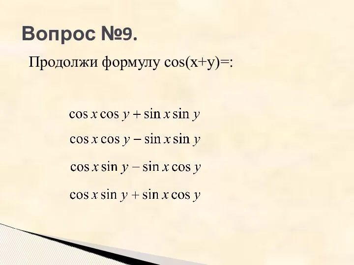 Вопрос №9. Продолжи формулу cos(x+y)=: