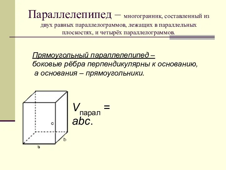 Параллелепипед – многогранник, составленный из двух равных параллелограммов, лежащих в