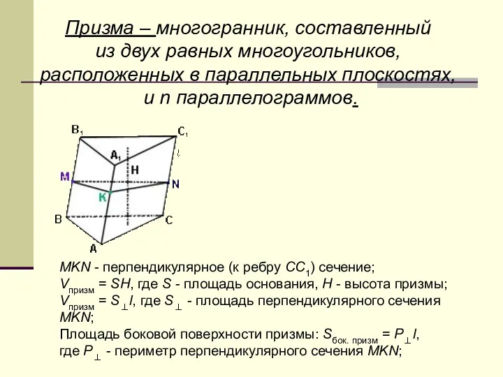 Призма – многогранник, составленный из двух равных многоугольников, расположенных в