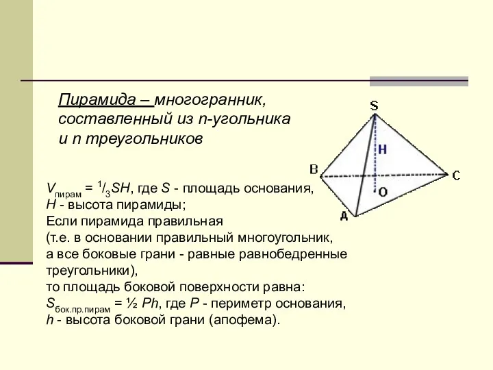 Пирамида – многогранник, составленный из n-угольника и n треугольников Vпирам