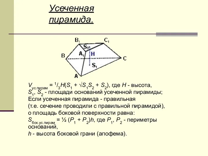 Усеченная пирамида. Vус.пирам = 1/3H(S1 + √S1S2 + S2), где