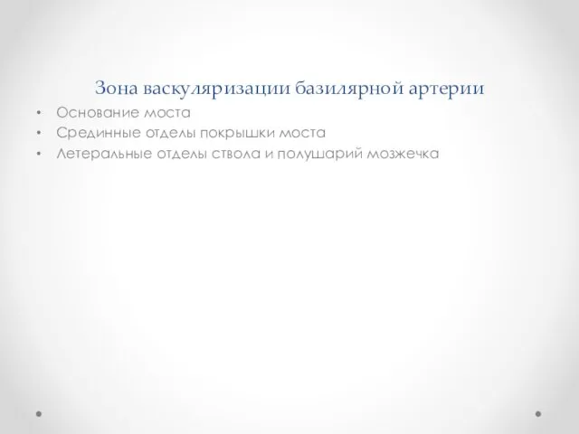 Зона васкуляризации базилярной артерии Основание моста Срединные отделы покрышки моста Летеральные отделы ствола и полушарий мозжечка