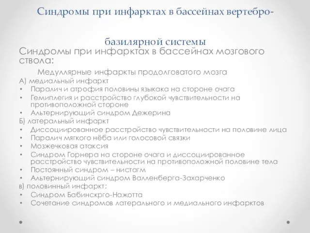 Синдромы при инфарктах в бассейнах вертебро-базилярной системы Синдромы при инфарктах