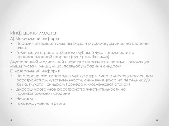 Инфаркты моста: А) Медиальный инфаркт Паралич отводящей мышцы глаза и