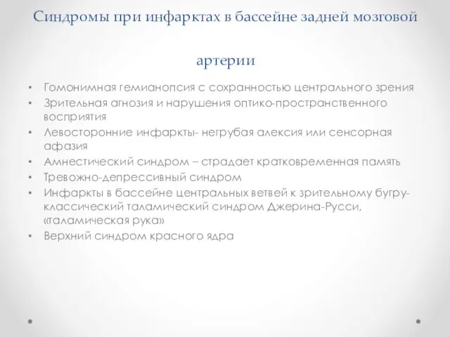 Синдромы при инфарктах в бассейне задней мозговой артерии Гомонимная гемианопсия