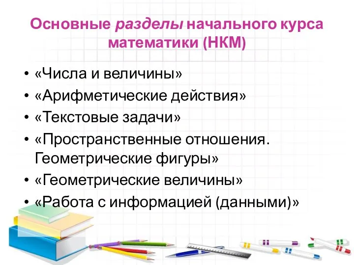 Основные разделы начального курса математики (НКМ) «Числа и величины» «Арифметические